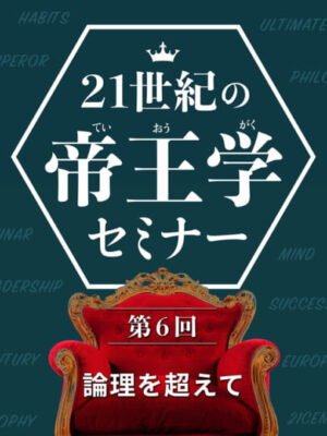 木坂健宣『21世紀の帝王学セミナー 第6回 論理を超えて』レビュー