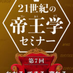 木坂健宣『21世紀の帝王学セミナー 第7回 わかる、できる、変わる』レビュー