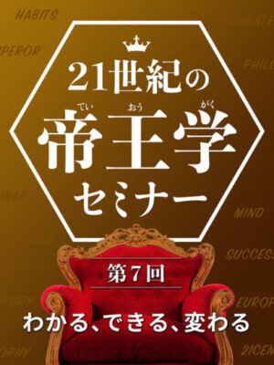 木坂健宣『２１世紀の帝王学セミナー　第７回 わかる、できる、変わる』レビュー