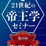 木坂健宣『２１世紀の帝王学セミナー 　第８回 人類とコミュニティ』レビュー