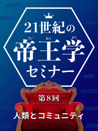 木坂健宣『21世紀の帝王学セミナー 第8回 人類とコミュニティ』レビュー