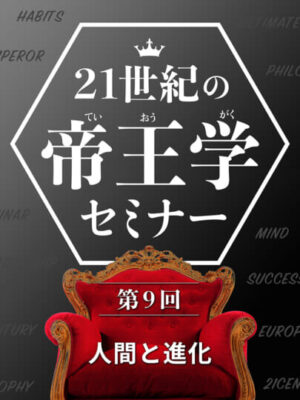 木坂健宣『２１世紀の帝王学セミナー　第９回 人間と進化』レビュー