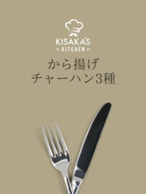 木坂健宣『木坂ずキッチン-チャーハン・から揚げシリーズ-』レビュー