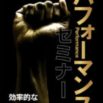 木坂健宣『パフォーマンスセミナー 効率的な動きのために』レビュー