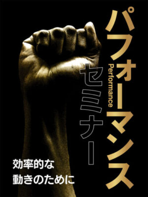 木坂健宣『パフォーマンスセミナー 効率的な動きのために』レビュー