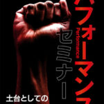 木坂健宣『パフォーマンスセミナー 土台としてのミクロマネジメント』レビュー