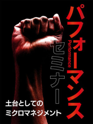木坂健宣『パフォーマンスセミナー 土台としてのミクロマネジメント』レビュー