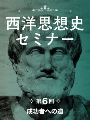 木坂健宣『西洋思想史セミナー　第６回 成功者への道』レビュー