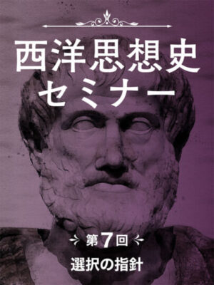 木坂健宣『西洋思想史セミナー　第７回 選択の指針』レビュー