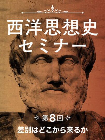 木坂健宣『西洋思想史セミナー 第8回 差別はどこから来るか』レビュー