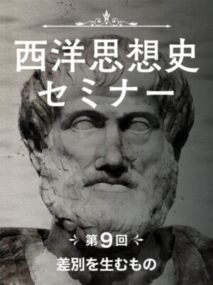 木坂健宣『西洋思想史セミナー　第９回 差別を生むもの』レビュー