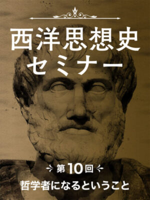 木坂健宣『西洋思想史セミナー 第10回 哲学者になるということ』レビュー