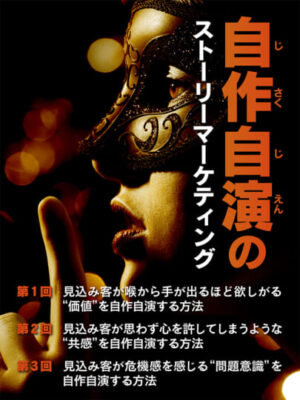 和佐大輔『自作自演のストーリーマーケティング (全3回)』レビュー