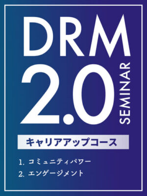 和佐大輔『DRM2.0セミナーキャリアアップコース （全２回）』レビュー