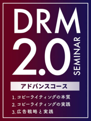 和佐大輔『DRM2.0セミナーアドバンスコース （全３回）』レビュー