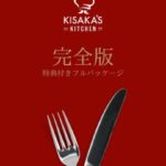 木坂健宣『木坂ずキッチン-完全版-』レビュー