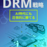 和佐大輔『DRM戦略 AI時代にも圧倒的に勝てるDRM戦略』レビュー