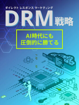 和佐大輔『DRM戦略 AI時代にも圧倒的に勝てるDRM戦略』レビュー
