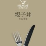 木坂健宣『木坂ずキッチン-親子丼シリーズ-』レビュー