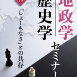 木坂健宣『地政学・歴史学セミナー　第１０回 「しょーもなさ」との共存』レビュー
