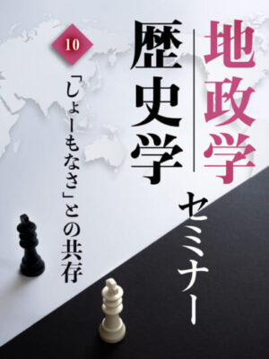 木坂健宣『地政学・歴史学セミナー　第１０回 「しょーもなさ」との共存』レビュー
