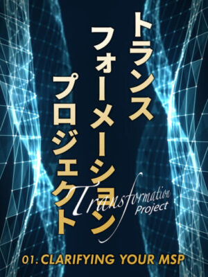 木坂健宣『トランスフォーメーションプロジェクト　第１回 CLARIFYING YOUR MSP』レビュー
