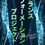 木坂健宣『トランスフォーメーションプロジェクト　第３回 勇気の解剖学』レビュー