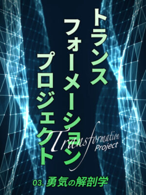 木坂健宣『トランスフォーメーションプロジェクト　第３回 勇気の解剖学』レビュー