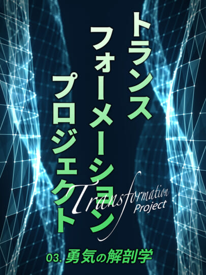 木坂健宣『トランスフォーメーションプロジェクト 第3回 勇気の解剖学』レビュー