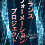 木坂健宣『トランスフォーメーションプロジェクト 第2回 Energy Management』レビュー