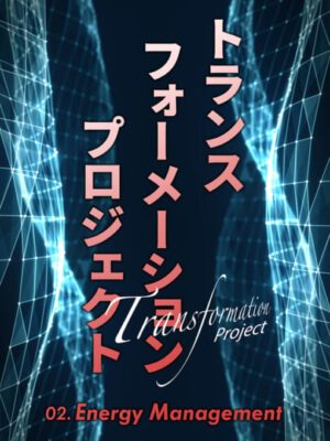 木坂健宣『トランスフォーメーションプロジェクト　第２回 Energy Management』レビュー