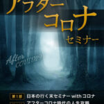 混乱の時代を“自分軸”でサバイブせよ──木坂健宣『アフターコロナセミナー』が教えてくれたこと