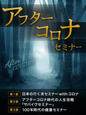 混乱の時代を“自分軸”でサバイブせよ──木坂健宣『アフターコロナセミナー』が教えてくれたこと