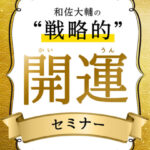 和佐大輔『開運セミナー』レビュー