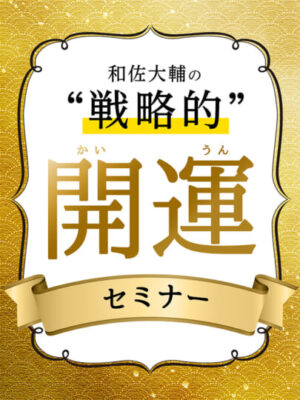 和佐大輔『開運セミナー』レビュー