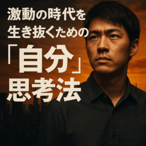 激動の時代を生き抜くための「自分軸」思考法