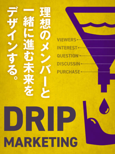 和佐大輔『THE DRIP MARKETING (全3回)』レビュー